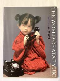 与勇輝展 : 神様のかくれんぼ