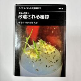 改造される植物