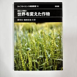 世界を変えた作物