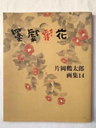 墨戯彩花 : 片岡鶴太郎画集 14