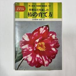 椿の育て方 : 見事な花を楽しむ
