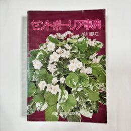 セントポーリア事典