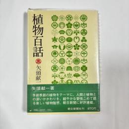 植物百話
