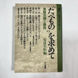 講座農を生きる