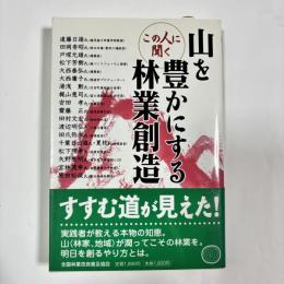 山を豊かにする林業創造 : この人に聞く