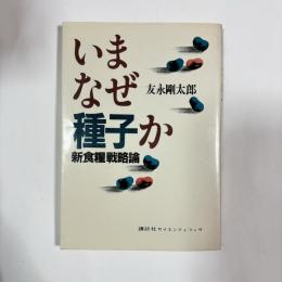 いまなぜ種子か : 新食糧戦略論