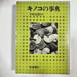 キノコの事典