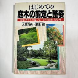 はじめての庭木の剪定と整姿 : 初心者でも失敗しない基本知識と実際例