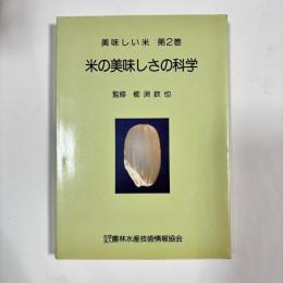 米の美味しさの科学