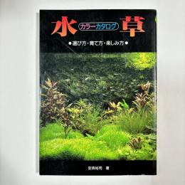 水草 : 選び方・育て方・楽しみ方 カラーカタログ