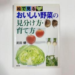絵で見るおいしい野菜の見分け方・育て方