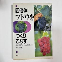 四倍体ブドウをつくりこなす : 高品質時代の小木自然形仕立て