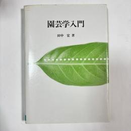 園芸学入門