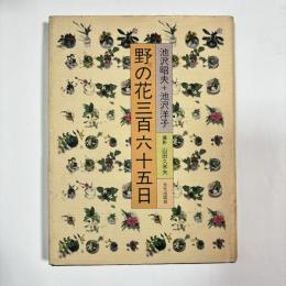 野の花三百六十五日