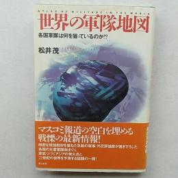 世界の軍隊地図 : 各国軍隊は何を狙っているのか!?