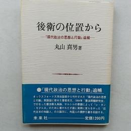 後衛の位置から : 『現代政治の思想と行動』追補