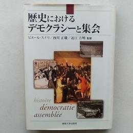 歴史におけるデモクラシーと集会 : 日仏学術シンポジウムの記録
