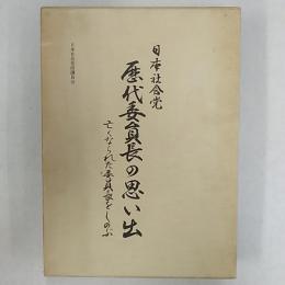 日本社会党歴代委員長の思い出 : 亡くなられた委員長をしのぶ