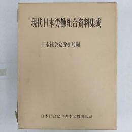 現代日本労働組合資料集成
