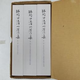 勝間田清一著作集　　全3巻揃