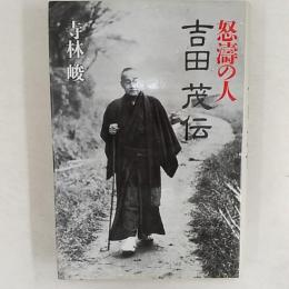 吉田茂伝 : 怒濤の人