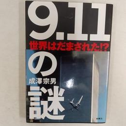 「9.11」の謎 : 世界はだまされた!?
