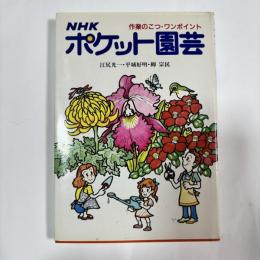 NHKポケット園芸 : 作業のこつ・ワンポイント