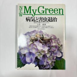 病気と害虫退治