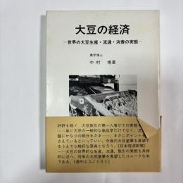 大豆の経済 : 世界の大豆生産・流通・消費の実態
