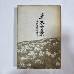 草木寸景