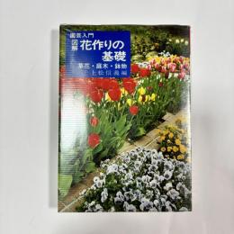 図解花作りの基礎 : 草花・庭木・鉢物
