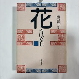 花のはなし　１・２の2冊
