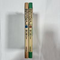 花のはなし　１・２の2冊