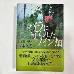 バラに守られたワイン畑