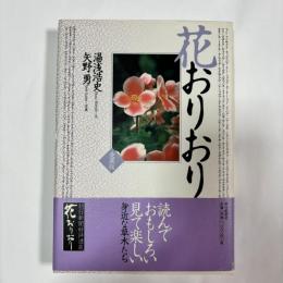花おりおり : 愛蔵版