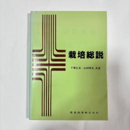 栽培総説