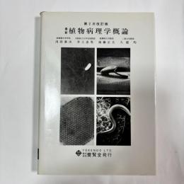 最新植物病理学概論