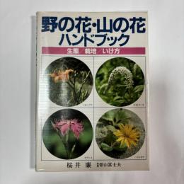 野の花・山の花ハンドブック : 生態/栽培/いけ方
