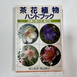 茶花植物ハンドブック : 四季の野の花・庭の花