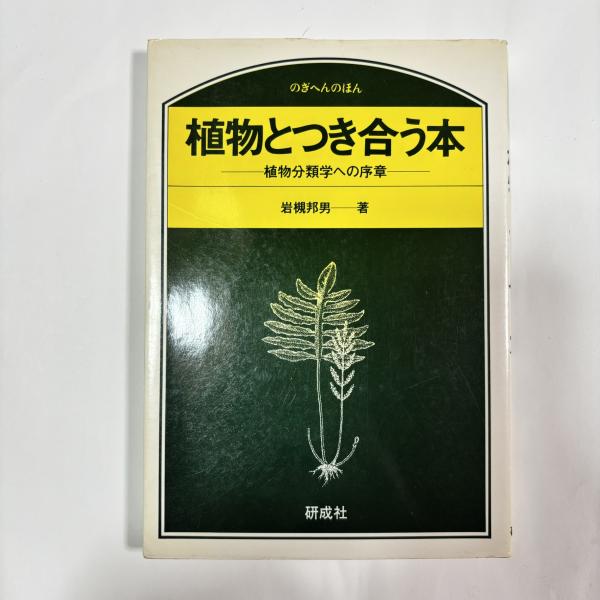 植物とつき合う本 : 植物分類学への序章(岩槻邦男 著) / 讃州堂