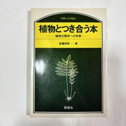 植物とつき合う本 : 植物分類学への序章