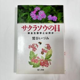 サクラソウの目 : 保全生態学とは何か