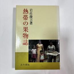 熱帯の果物誌
