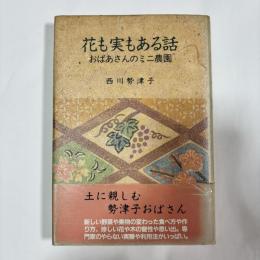 花も実もある話 : おばさんのミニ農園