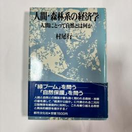 人間・森林系の経済学 : 人間にとって自然とは何か