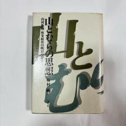 山とむらの思想 : 山村振興・林業経営の明日を探る