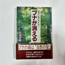ブナが消える : 四季の自然林を歩く