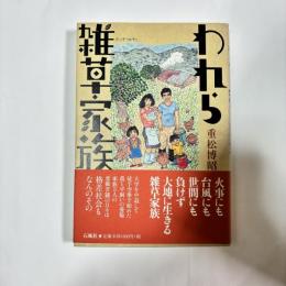 われら雑草家族