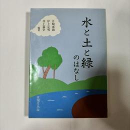 水と土と緑のはなし