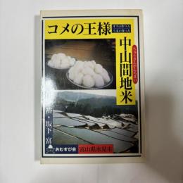 コメの王様・中山間地米 : オラの作り方・うまい食べ方